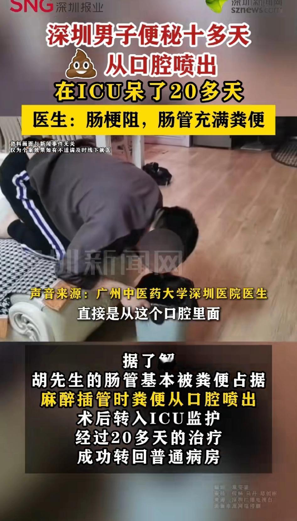 深圳男子便秘十多天，粪便从口中喷出，想想都觉得可怕。
在ICU治疗了20多天，成