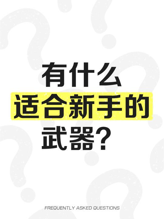 有什么适合新手的武器？ 感觉是双戟是不是会相对简单点？遇到好几个猛蓄猛...