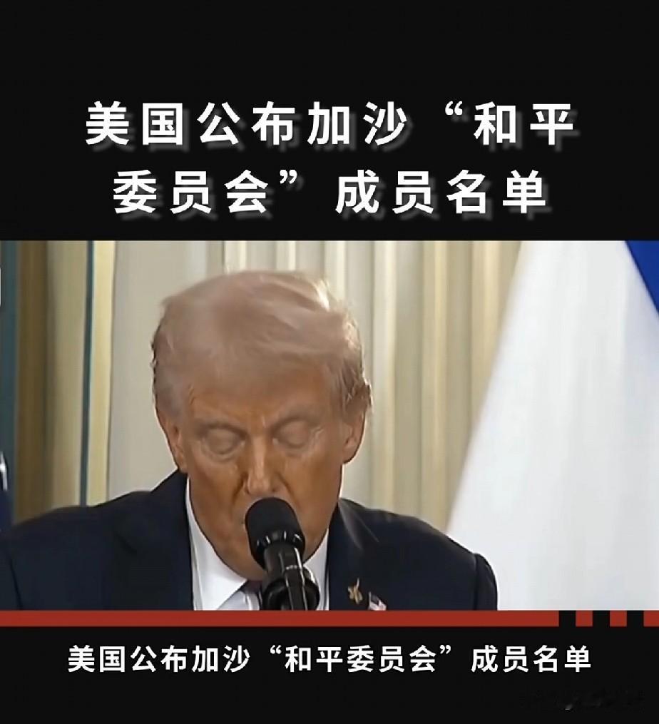 特朗普已邀请俄罗斯，印度，越南加入和平委员会，唯独没邀请中国。
据知情人士透露，
