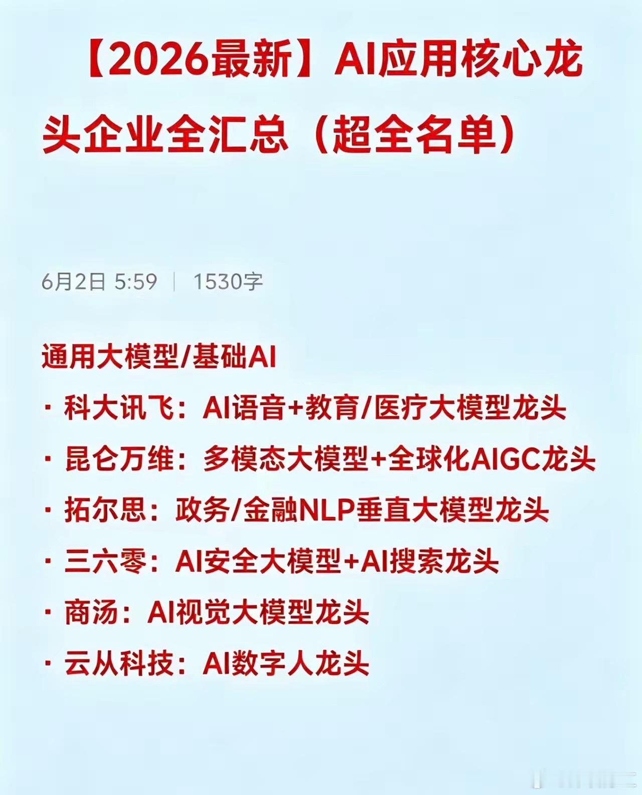 【2026最新】AI应用核心龙头企业全汇总（超全名单）通用大模型/基础AI· 科