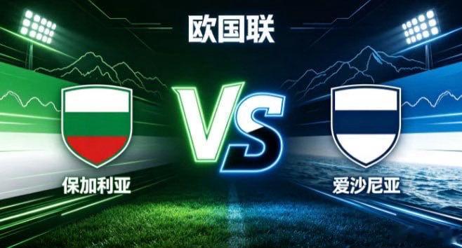 欧国联 保加利亚 vs 爱沙尼亚保加利亚的底色，是「以坚韧立身，以层次蓄势」。面