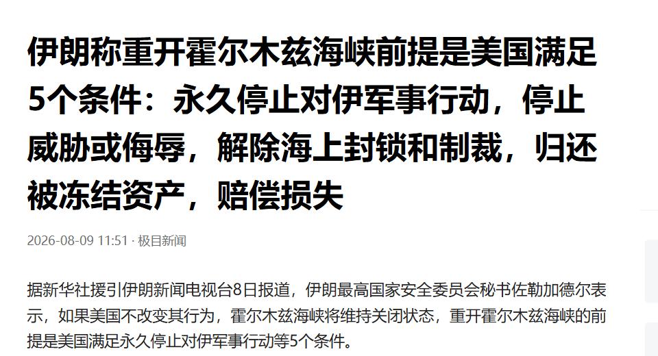 据新华社援引伊朗新闻电视台8月8日报道，伊朗国家安全委员会提出，美国必须满足包括