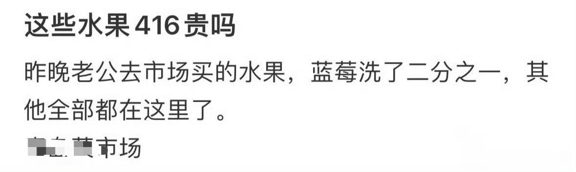 这些水果416贵吗 ​？[思考] ​​​