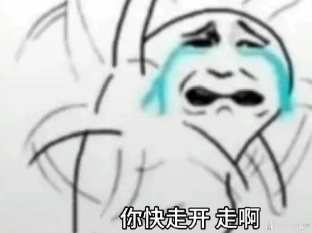 看到这条新闻的我第一反应：快走开快走啦