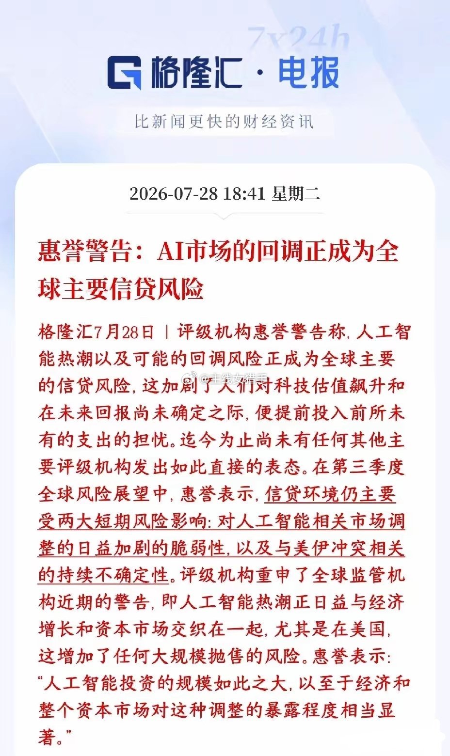 投资者注意了，国际机构警示人工智能赛道潜在风险惠誉作为国际头部评级机构发布重磅风