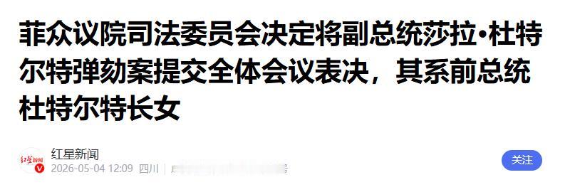 菲律宾政坛再起波澜，前总统杜特尔特长女、现任副总统莎拉·杜特尔特的弹劾案已取得关
