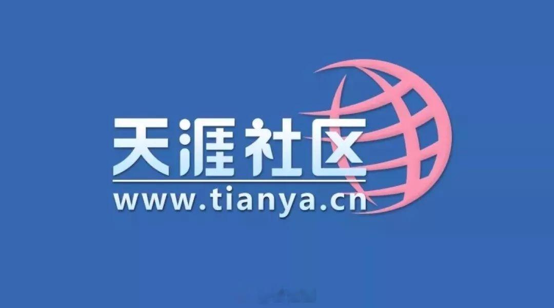 承载着70、80后记忆的天涯社区官网已无法打开。据说，天涯社区的域名已被封，4月