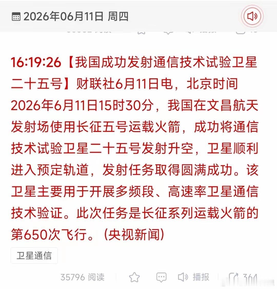 今天下午3点半，长征五号把通信技术试验卫星二十五号送上天了！刚好是收盘时间，消息