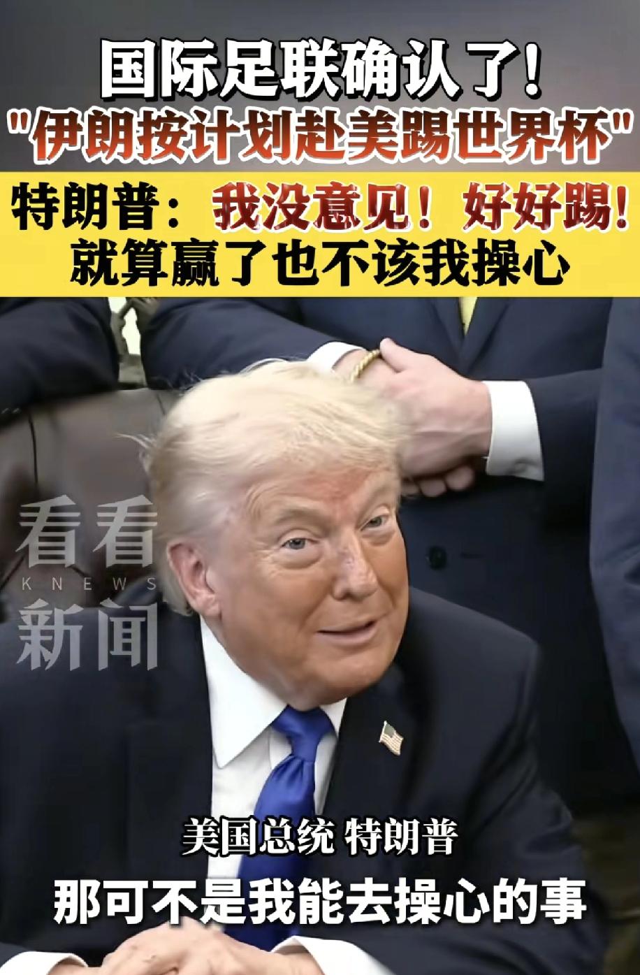 此时的特朗普表情不就是皮笑肉不笑，还表达伊朗能踢世界杯和他无关，无关为什么他要提