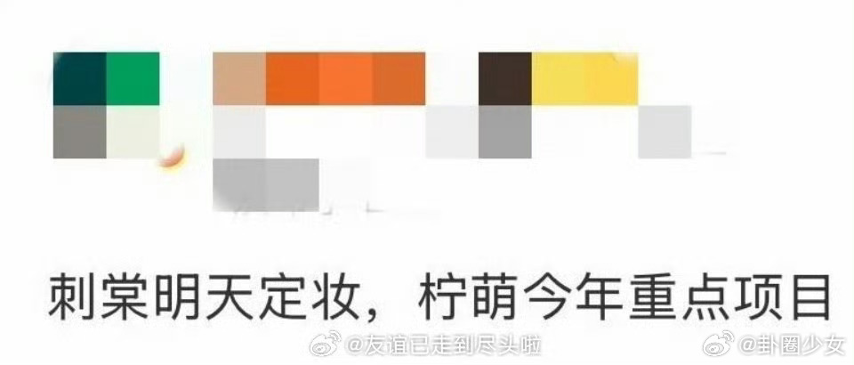 网传刺棠明天定妆网传刺棠明天定妆，网传即将进入定妆环节，一切还请以官方官宣为准，