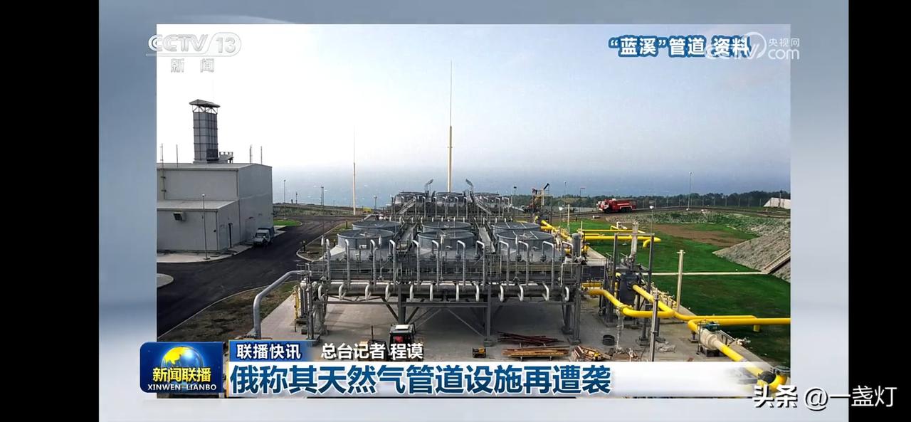 俄天然气管道设施再遭袭，能源供应受威胁