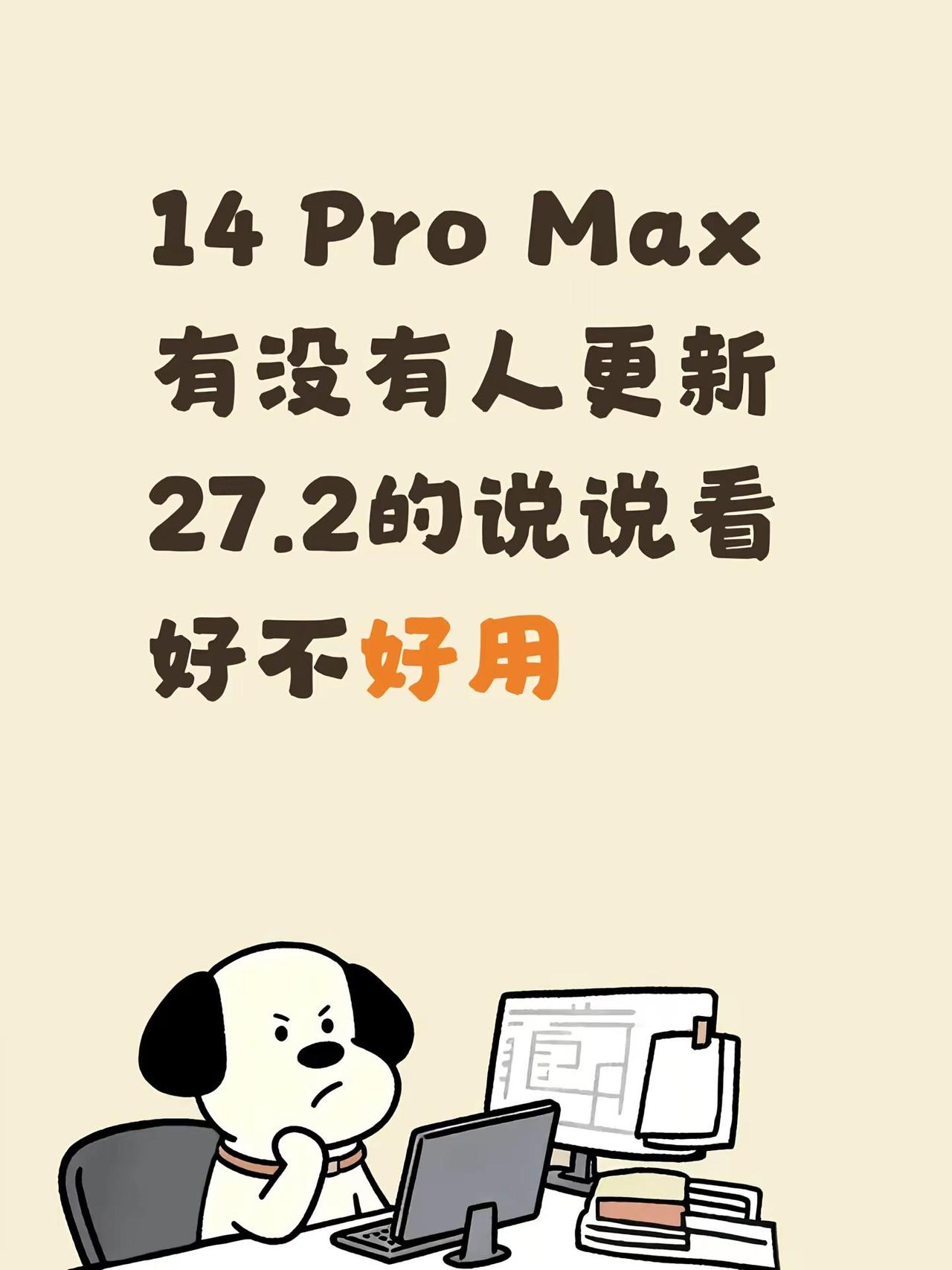 14 Pro Max有没有人更新27.2的说说看好不好用iphone电池续航