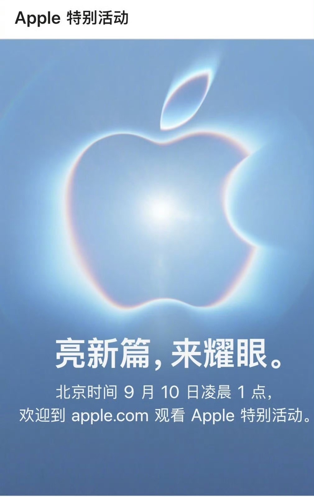 北京9月10号凌晨1点苹果发布会 就要来了！有多少朋友准备熬夜看整场？[举手] 