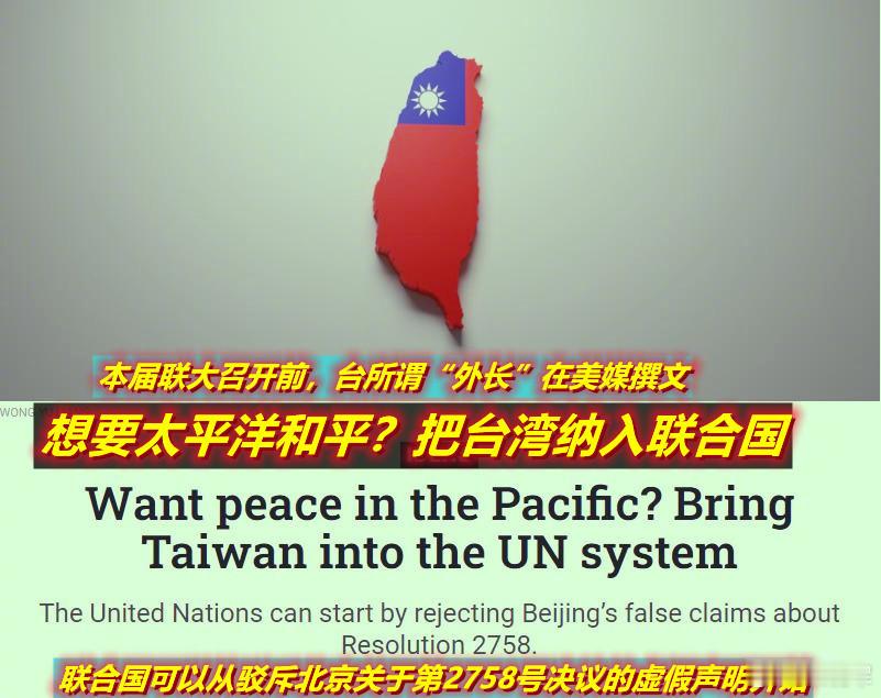 图1：针对台所谓“外长”借助美媒试图鼓噪一些国家和势力在联大期间玩“两个中国”的