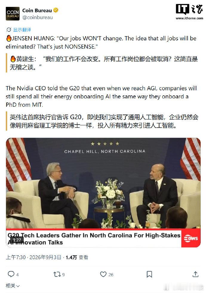 黄仁勋称AI消灭所有工作是无稽之谈【AI 会消灭所有工作？英伟达黄仁勋称这是无稽