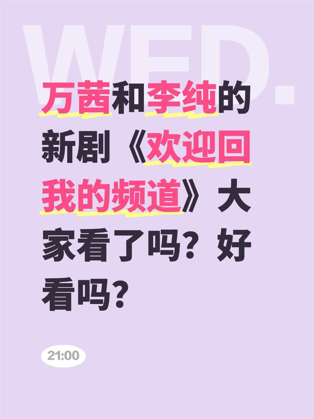 万茜和李纯的新剧《欢迎回我的频道》大家看了吗？好看吗？万茜 李纯 欢迎回我的频道