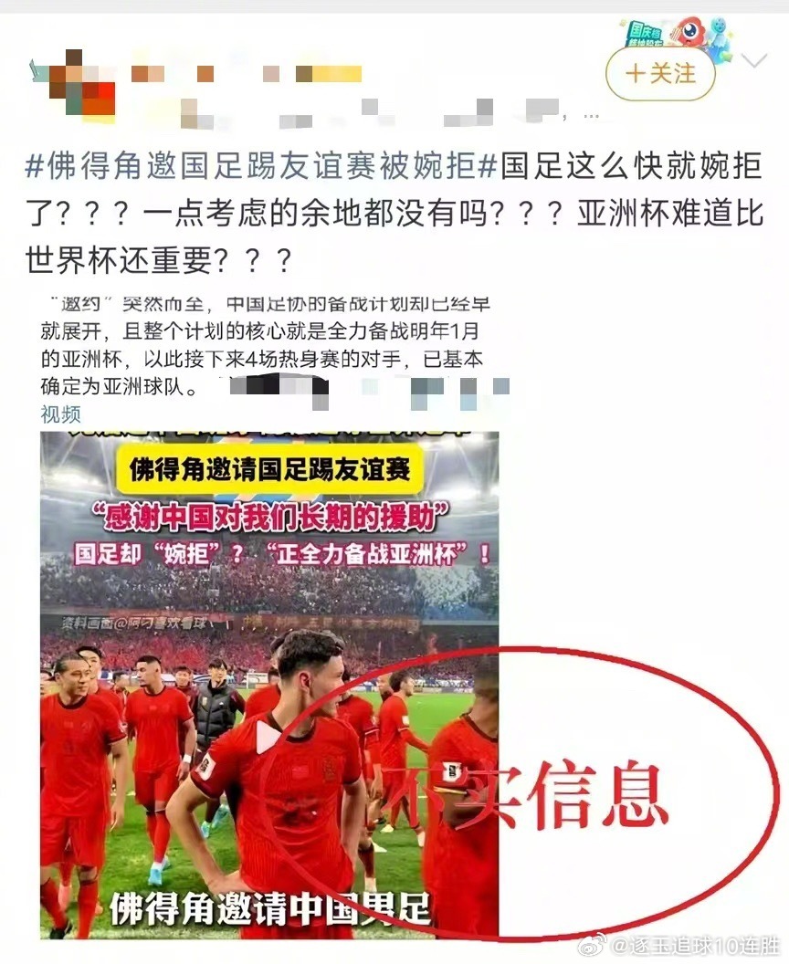 7月7日，中国足协正式辟谣了网传“国足婉拒佛得角友谊赛”的消息，明确表示这纯属误