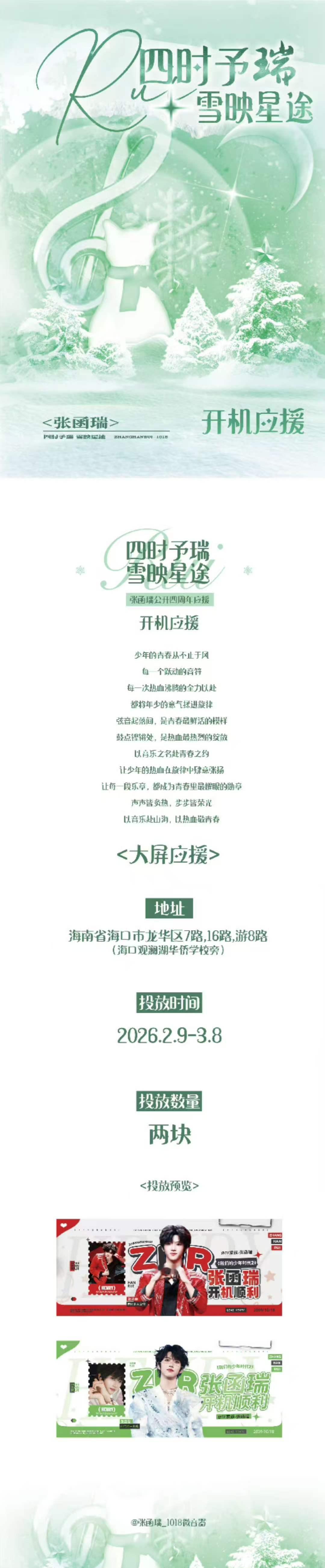 张函瑞新剧开机应援 张函瑞开机顺利！ 