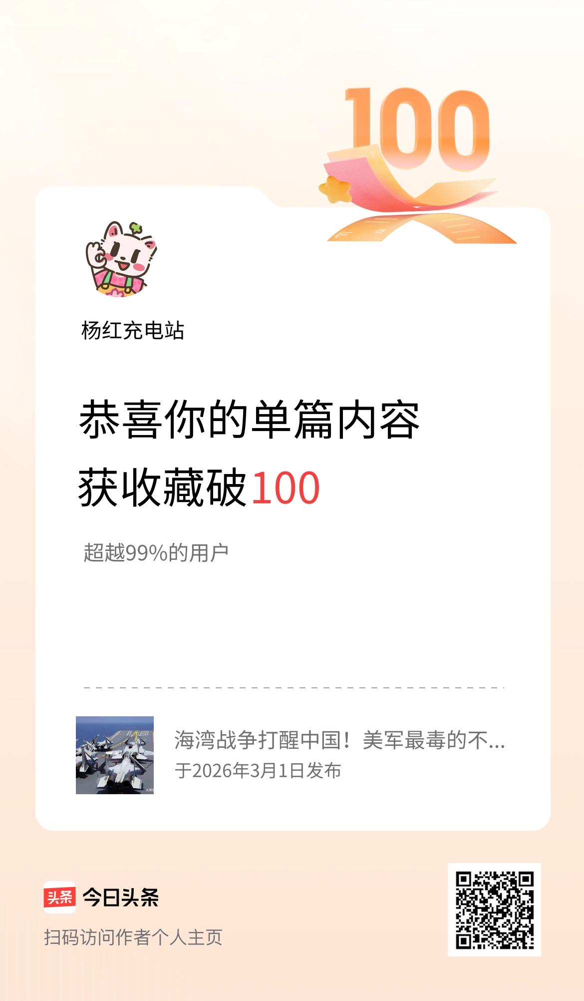 单篇内容获收藏量破100啦！