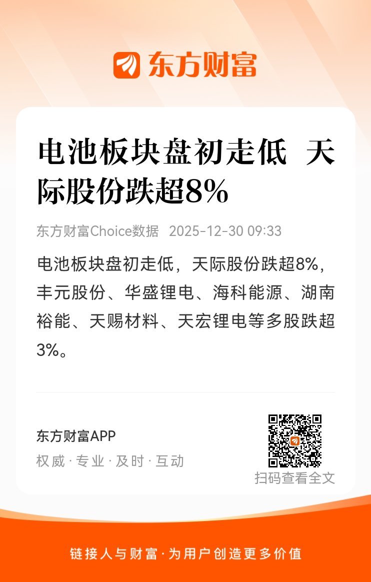 东方财富股票【电池板块盘初走低 天际股份跌超8%】电池板块盘初走低，天际股份跌超