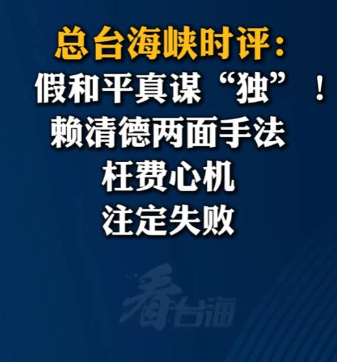 赖清德“就职周年”讲话中，一反常态刻意回避提及中国大陆，但紧接着的提问环节，他又