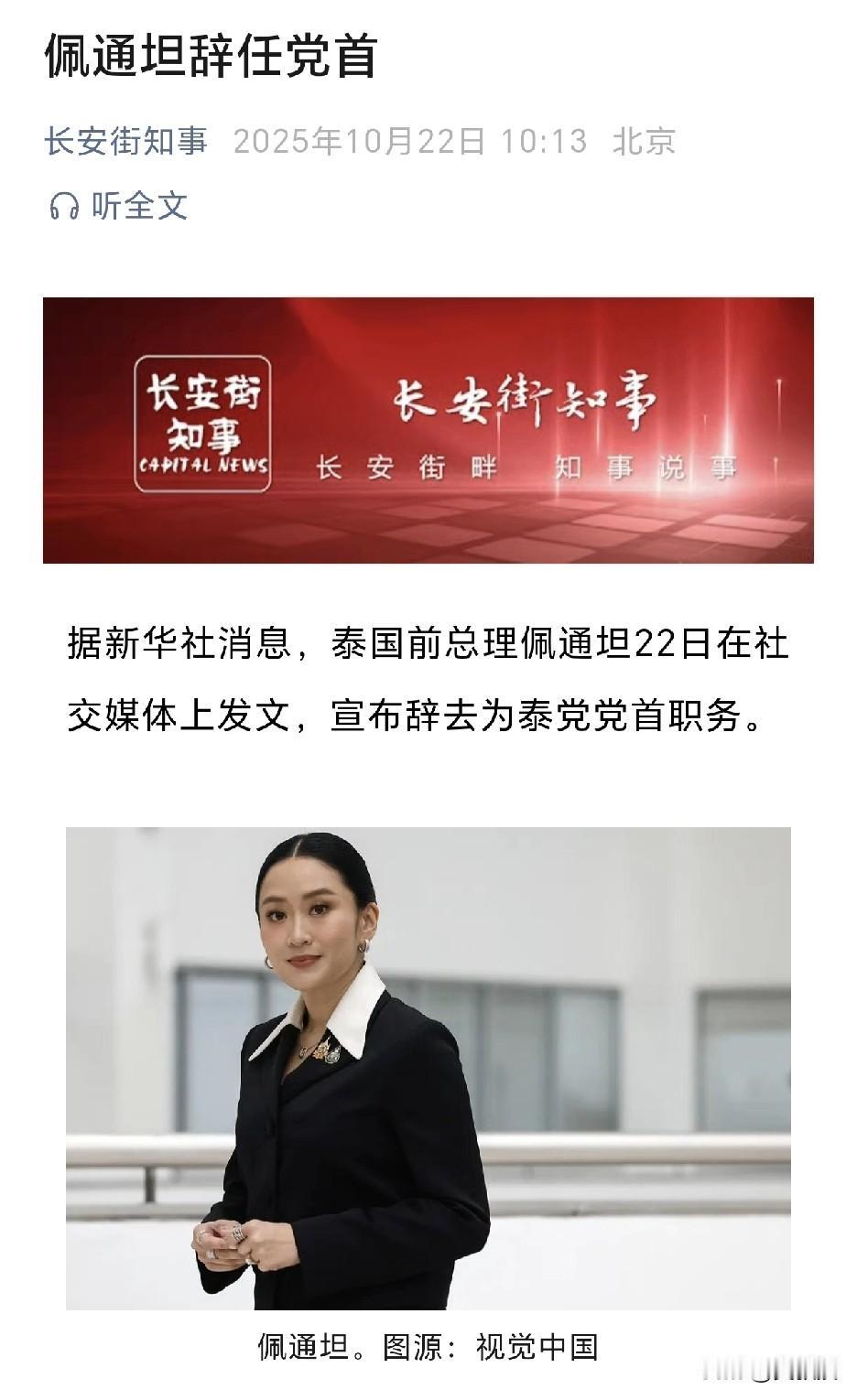 佩通坦，辞去为泰党党首
可惜了
还是太年轻
被人算计了