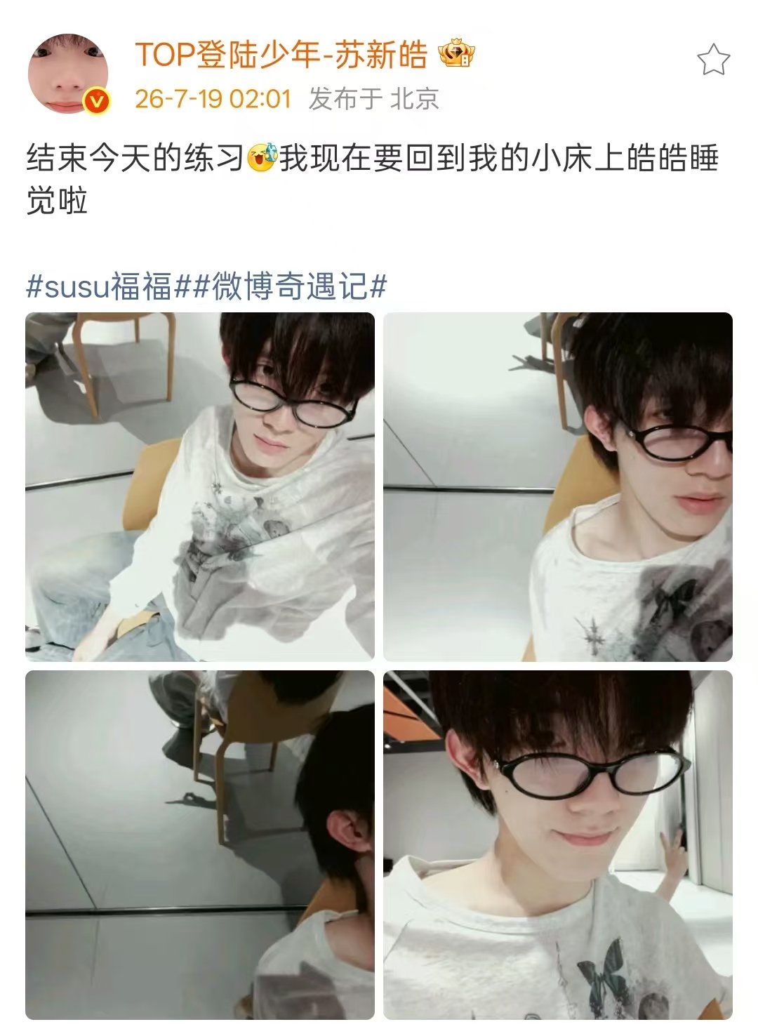 苏新皓凌晨两点练习结束苏新皓练习到凌晨两点 好努力的小苏，演唱会见！ 