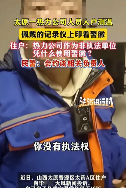 太原男子家里供暖不达标，

供暖员竟用警徽设备压人，

记录仪藏着什么秘密。
