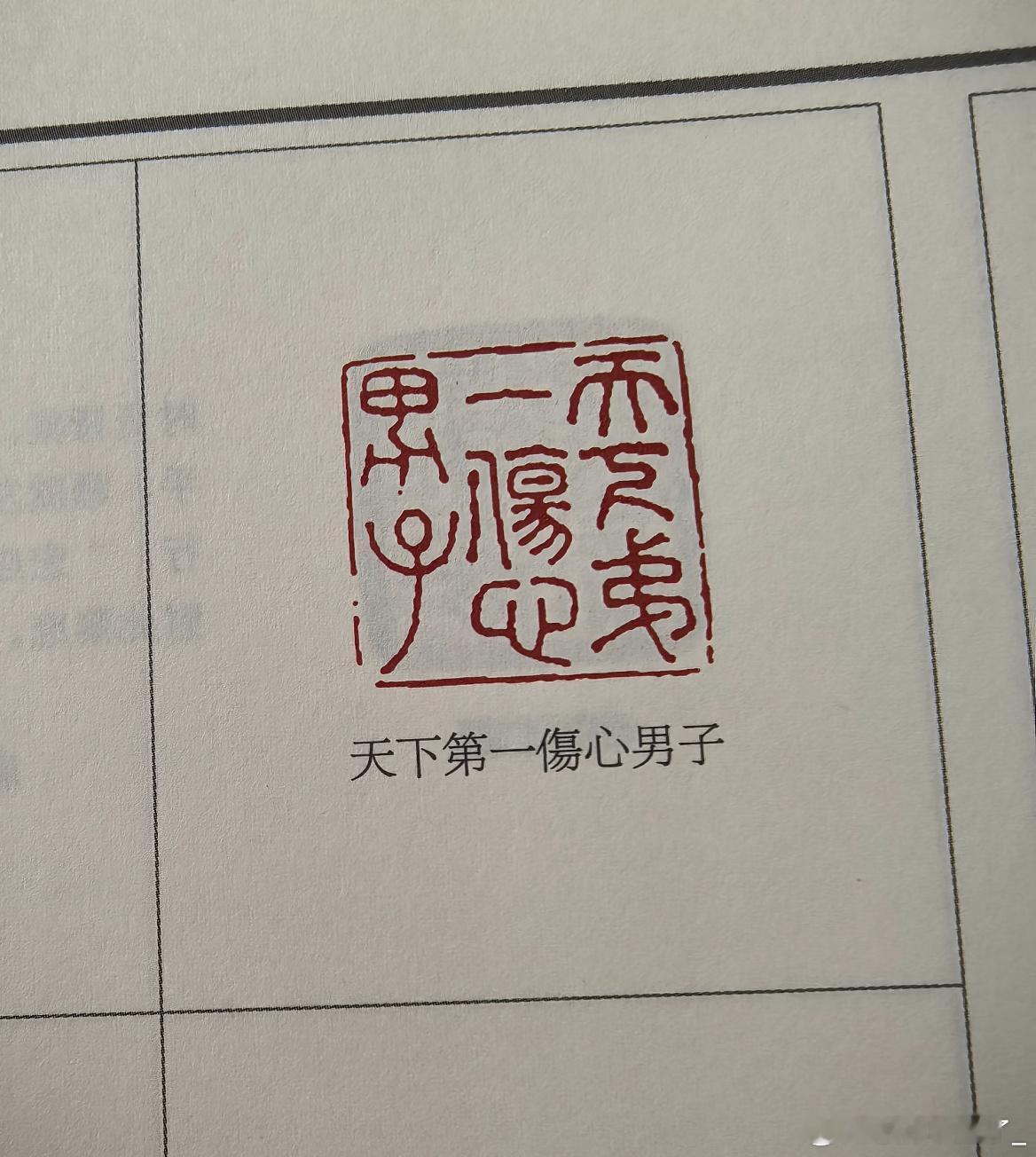 你们古人的闲章。。 ​​​