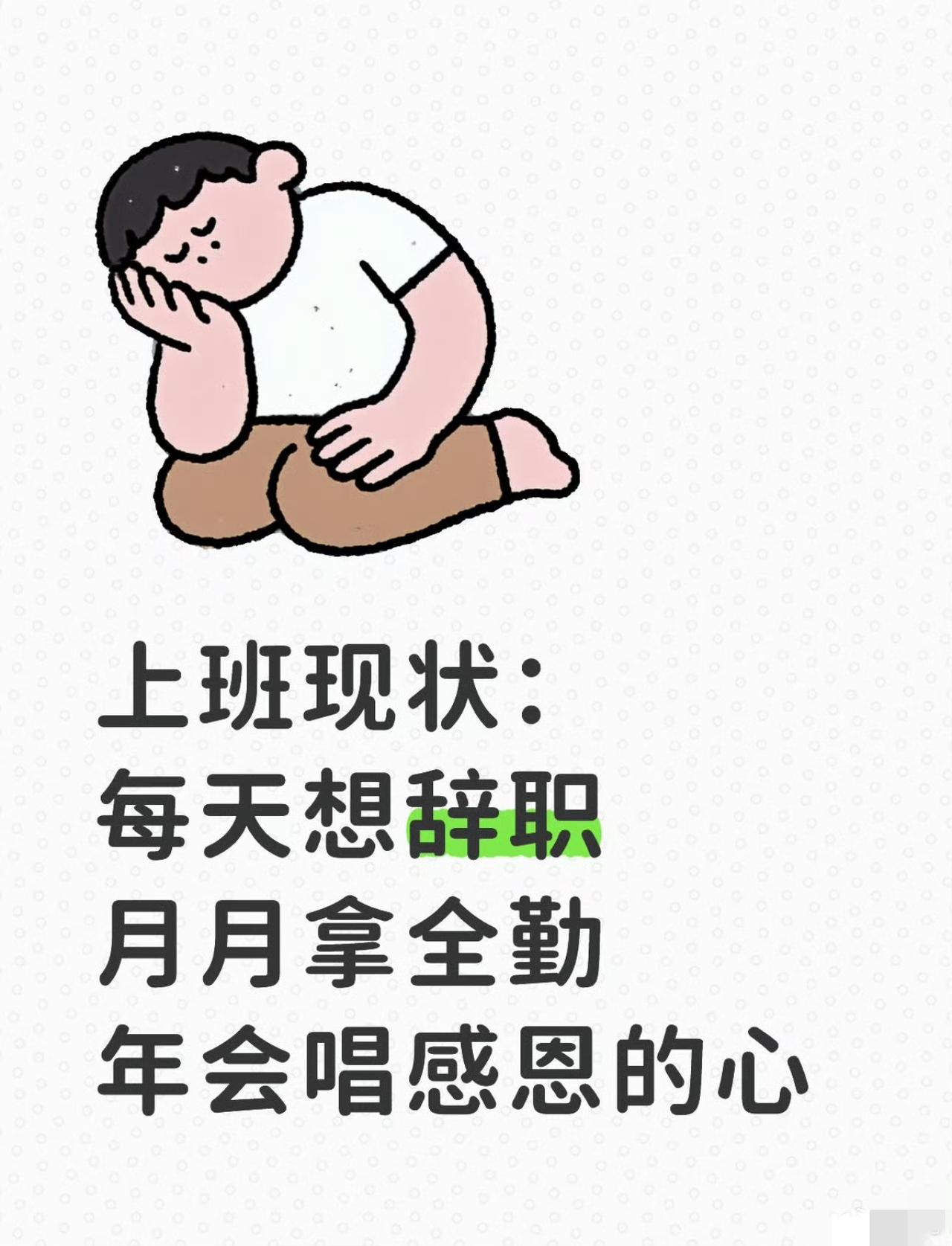 哈哈哈哈，打工人现状：
骂骂咧咧地干活，
抠抠搜搜地花钱，
小心翼翼地犯错，
每
