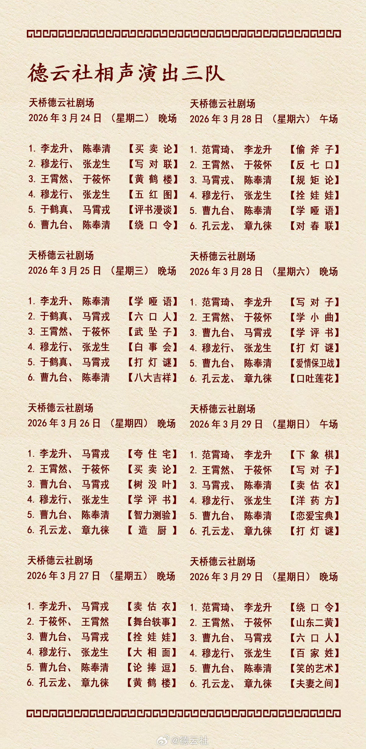 2026年3月23日-3月29日德云社各队演出节目单，有啥看点一起分享 