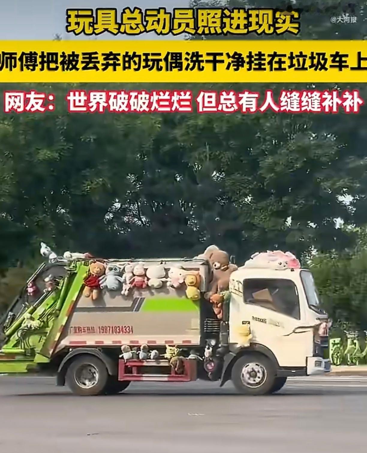 司机将被丢弃娃娃洗净挂满垃圾车平时垃圾车路过怕臭都会躲开 这个垃圾车 谁看见不想
