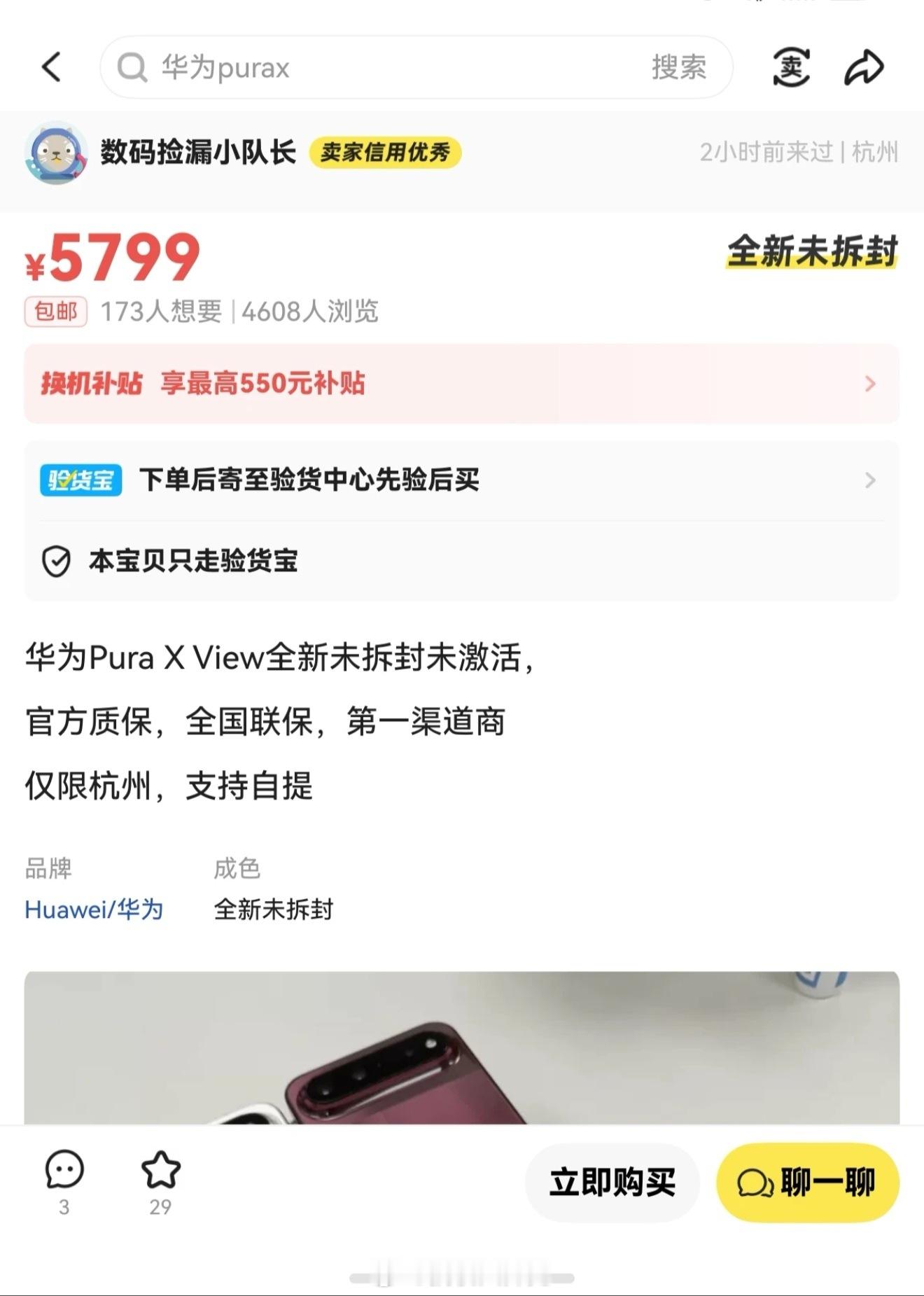 我们还在等发布会，闲鱼上的黄牛已经现货卖华为Pura X View了[跪了][跪
