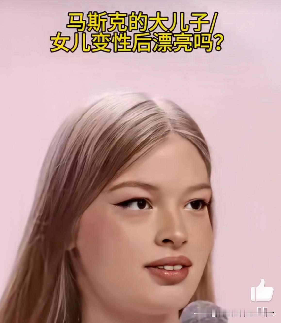 马斯克的大“公主”，真是想不明白，好好的太子爷不当，当落难公主…[允悲][允悲]
