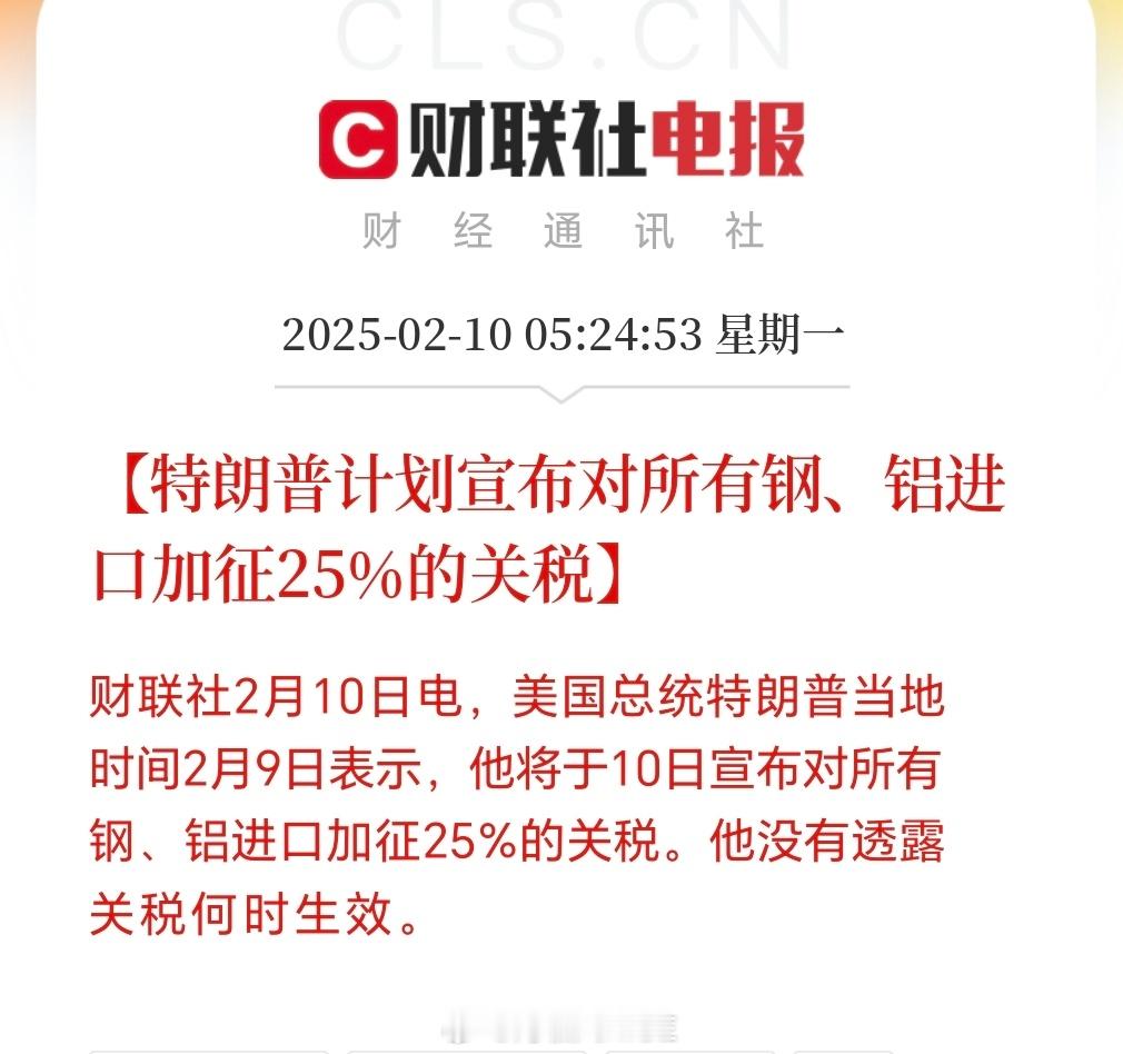 特朗普表示，将于周一宣布对所有国家的钢铝进口加征25%的关税。 