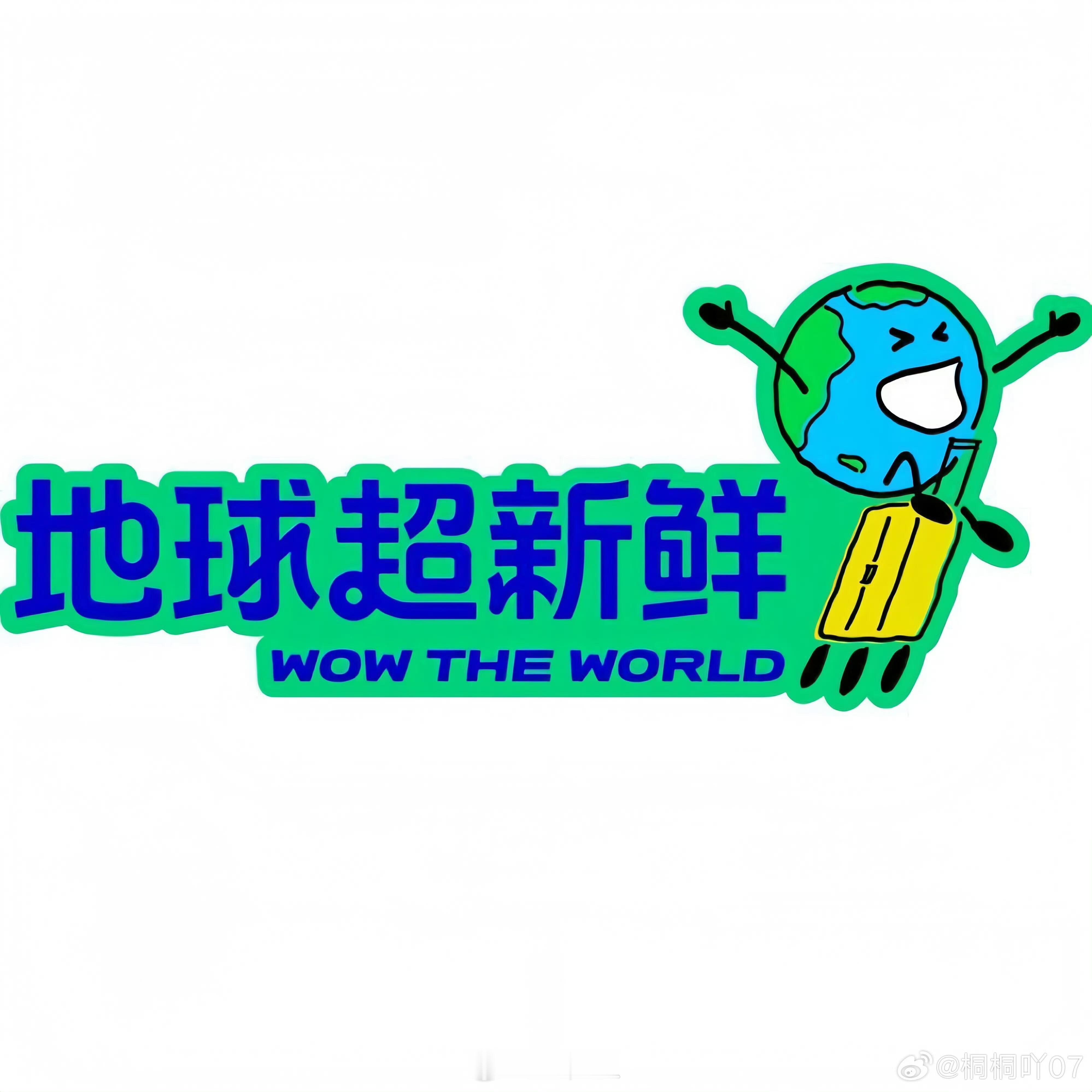 地球超新鲜地球超新鲜﻿﻿第二季明日开录首站新西兰🇳🇿首轮录制时间⏰：2月23