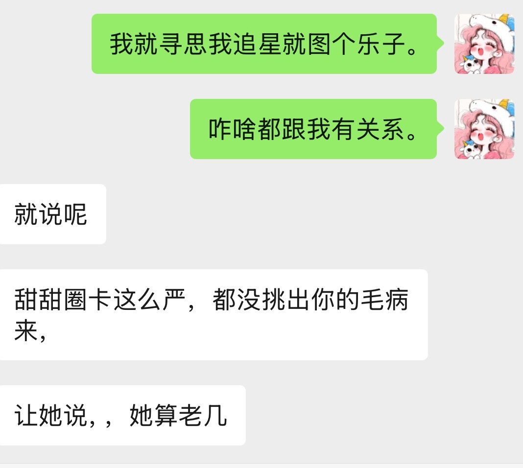 就说呢！看不惯多了去了。你算老几。 