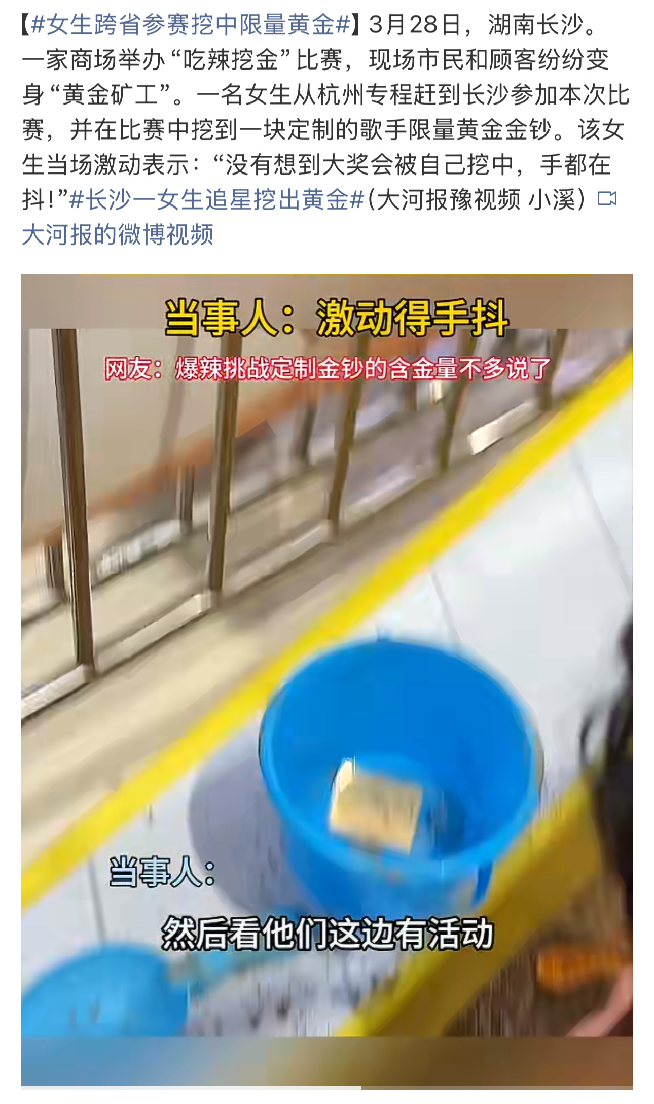 用黄金作为参赛奖品，哪怕只有一丝半点那参与的人也是很多的女生跨省参赛挖中限量黄金