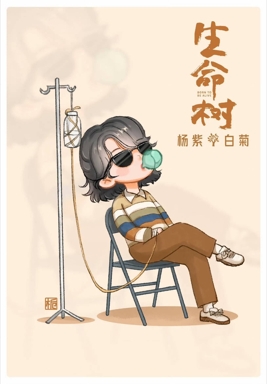 杨绛先生说：“人生总有一段路特别难走，抱怨没用，因为时间不会为你停留，哭泣没用，