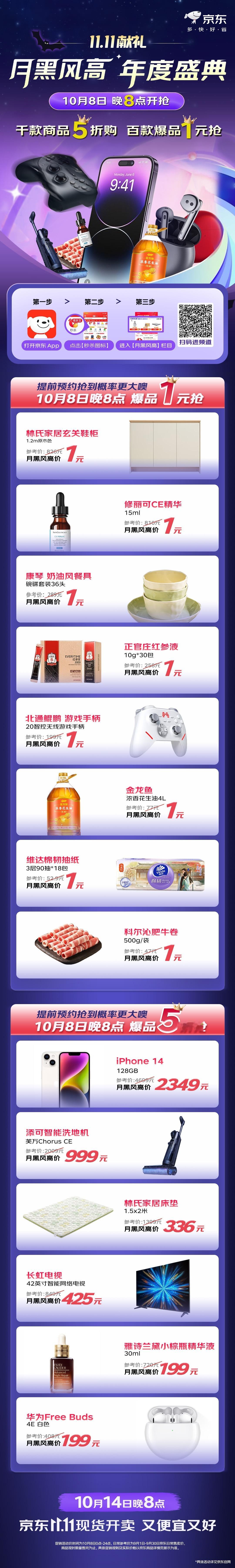 #京东月黑风高年度盛典#，10月8日晚8点狂欢不停！千款精选商品5折特惠，更有百