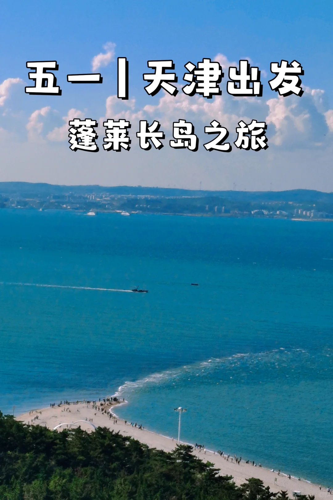 五一天津出发美到极致的北方小众岛屿