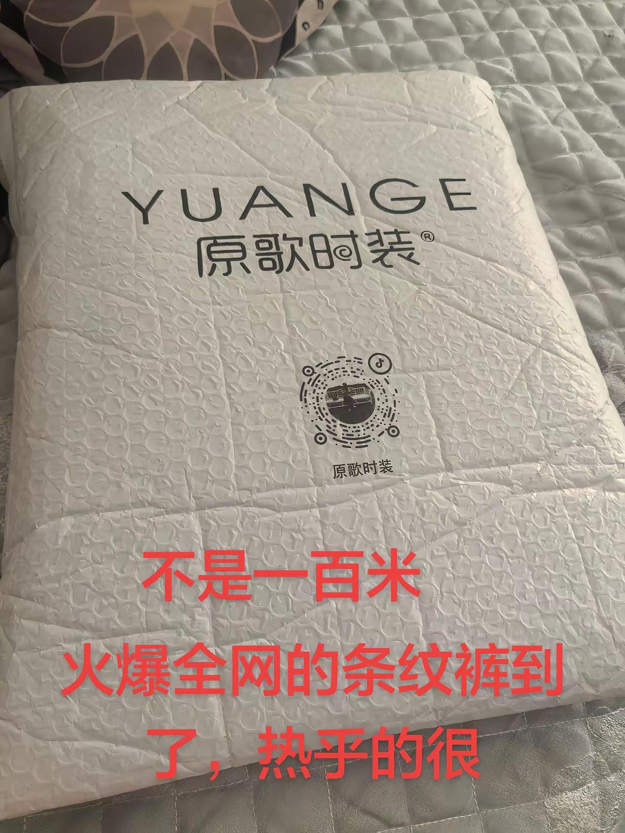 大静家，等了二十多天的条纹裤，终于到了，大花轿安排上