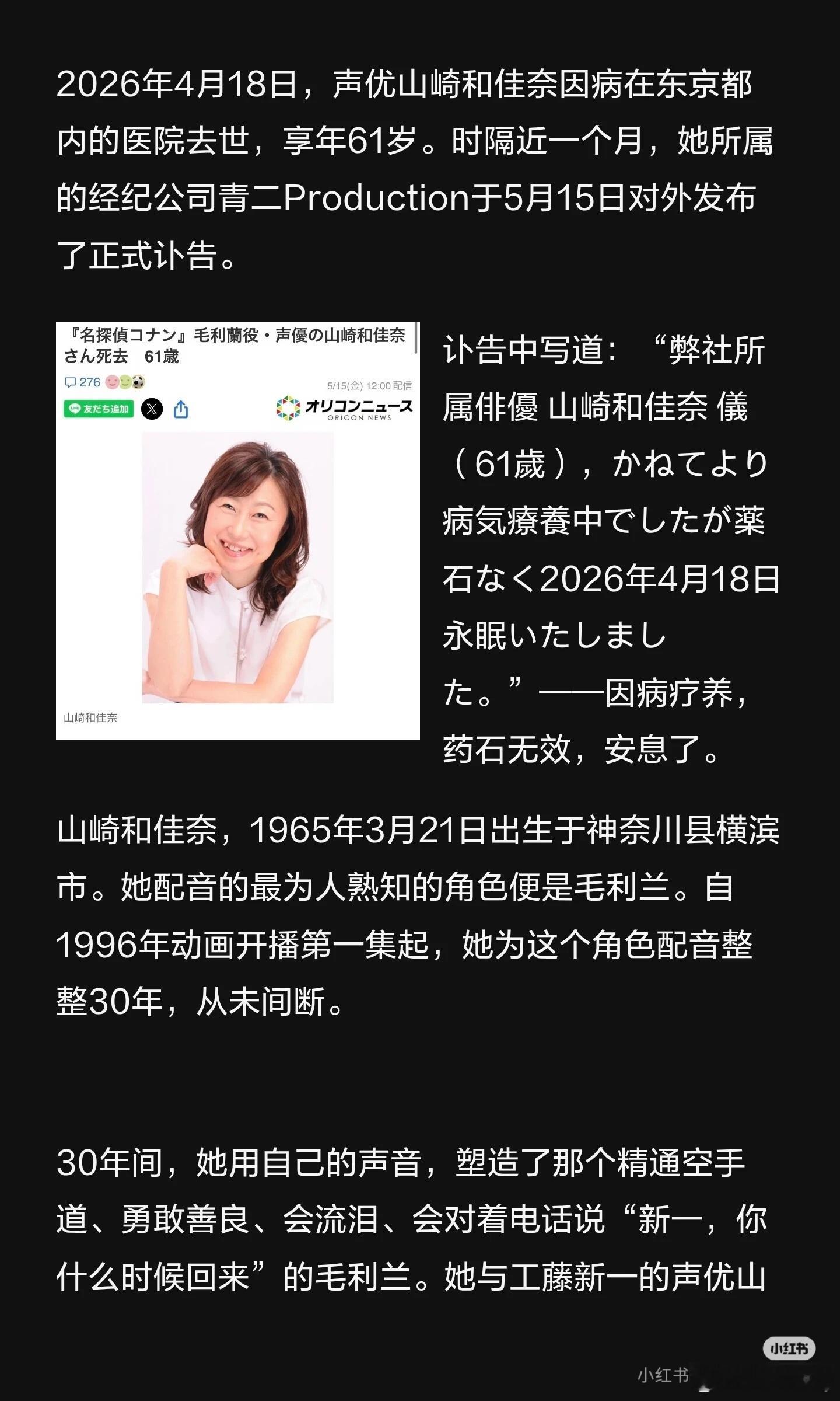 毛利兰声优去世“小兰姐姐，晚安”——毛利兰声优病逝声优山崎和佳奈因病去世，享年6