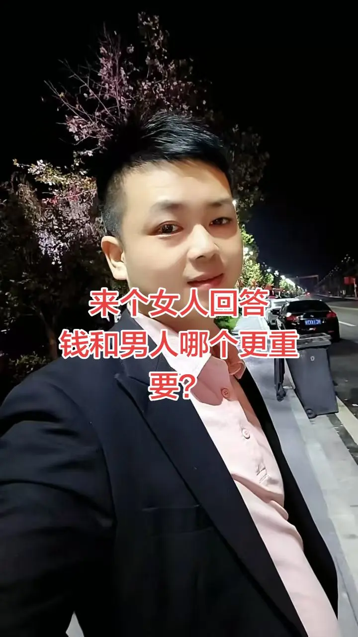来个女人回答，男人和钱哪个更重要？