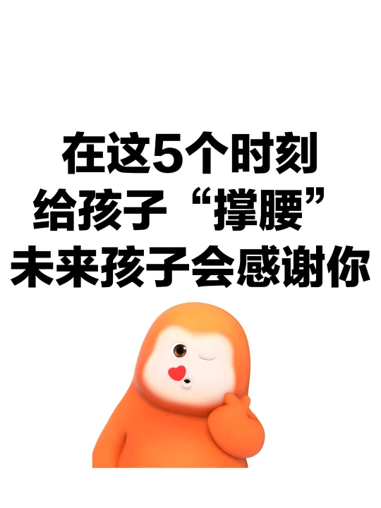在这5个时刻给孩子“撑腰”，未来孩子会感谢你