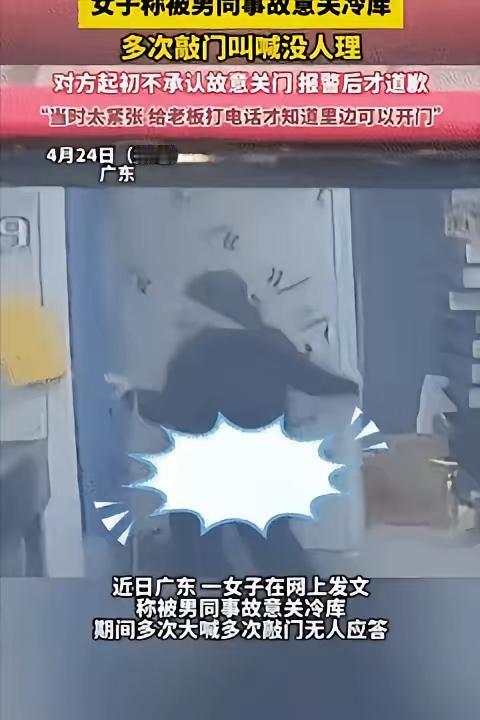 “玩笑开大了！”2025年4月23日，广东一女子被男同事故意关冷库里，期间多次大