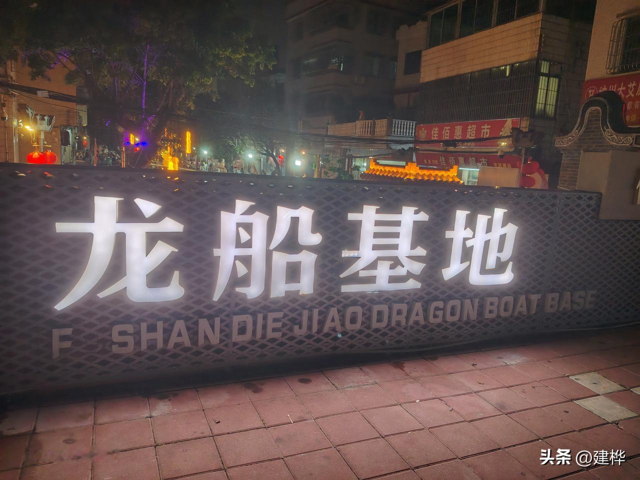 今晚上去了广东省佛山南海区桂城叠北社区看排练龙舟训练，晚上九点才开始训练，在大G
