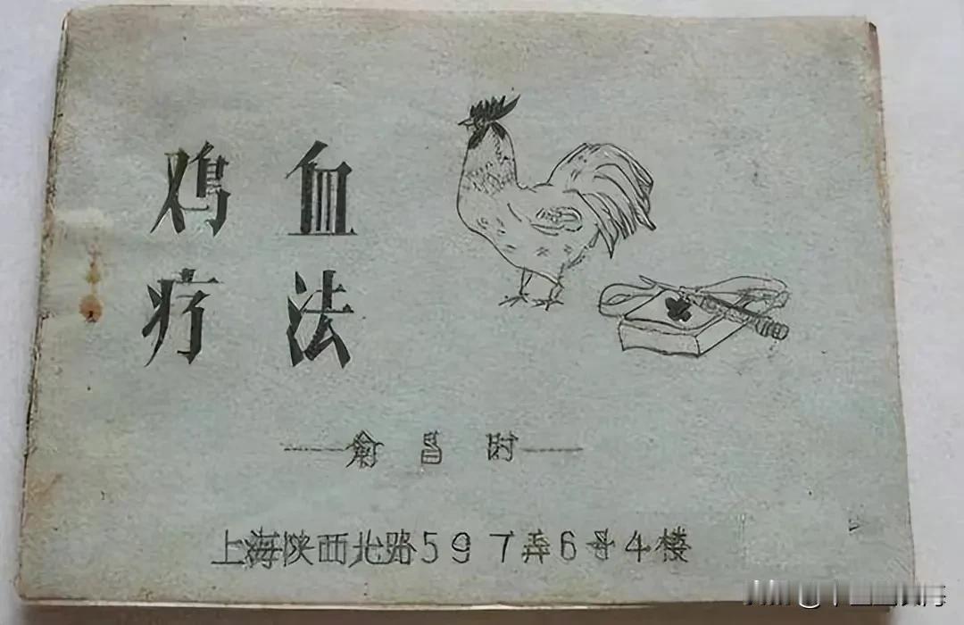 令人奇怪的是，五六十年代流行一种打鸡血疗法。当时，学习苏联人体组织被用于医疗。后