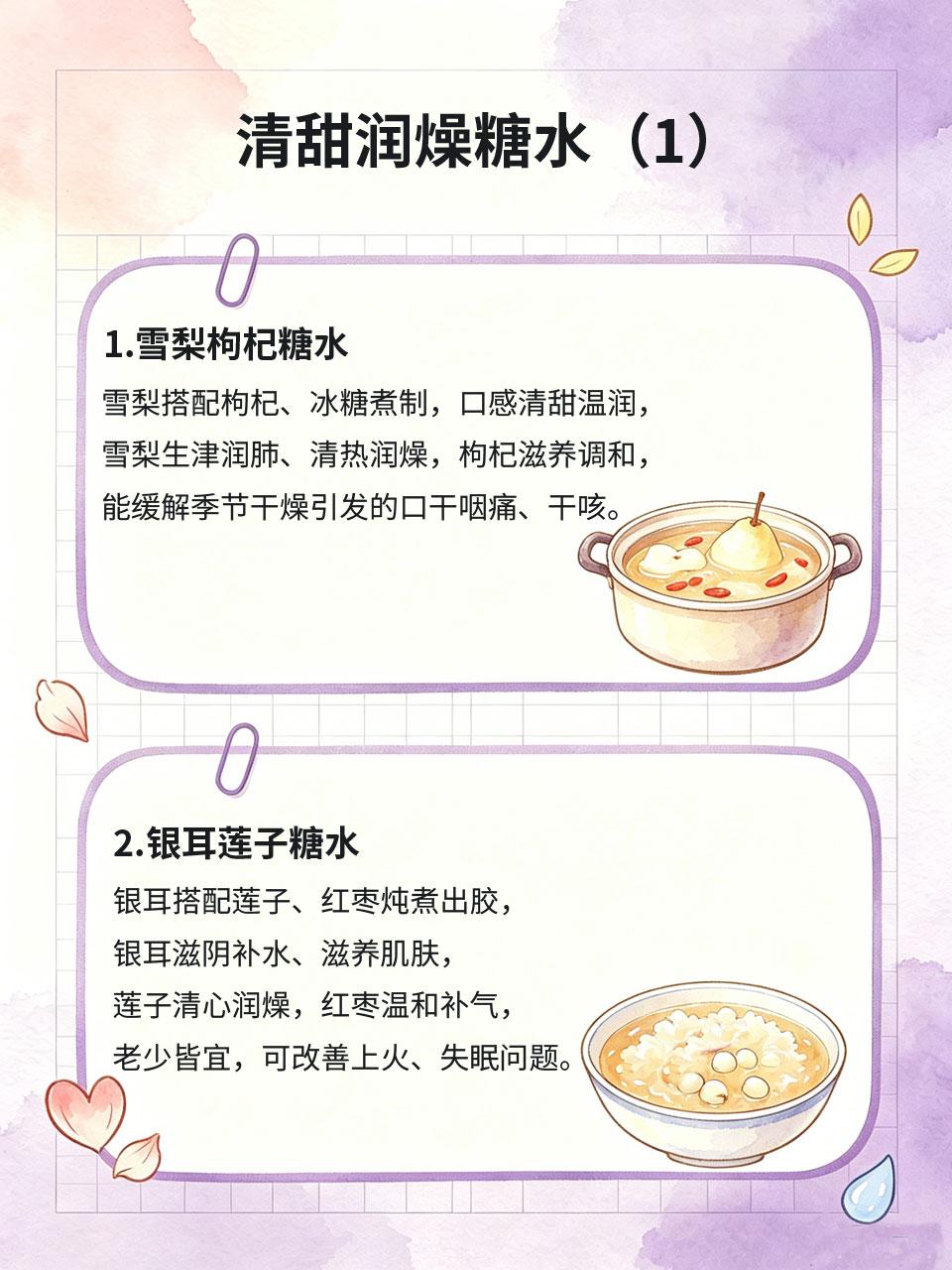清甜润燥糖水，做法零难度，全家都爱喝
日常干燥上火、口干烦躁、皮肤干燥，不用吃药