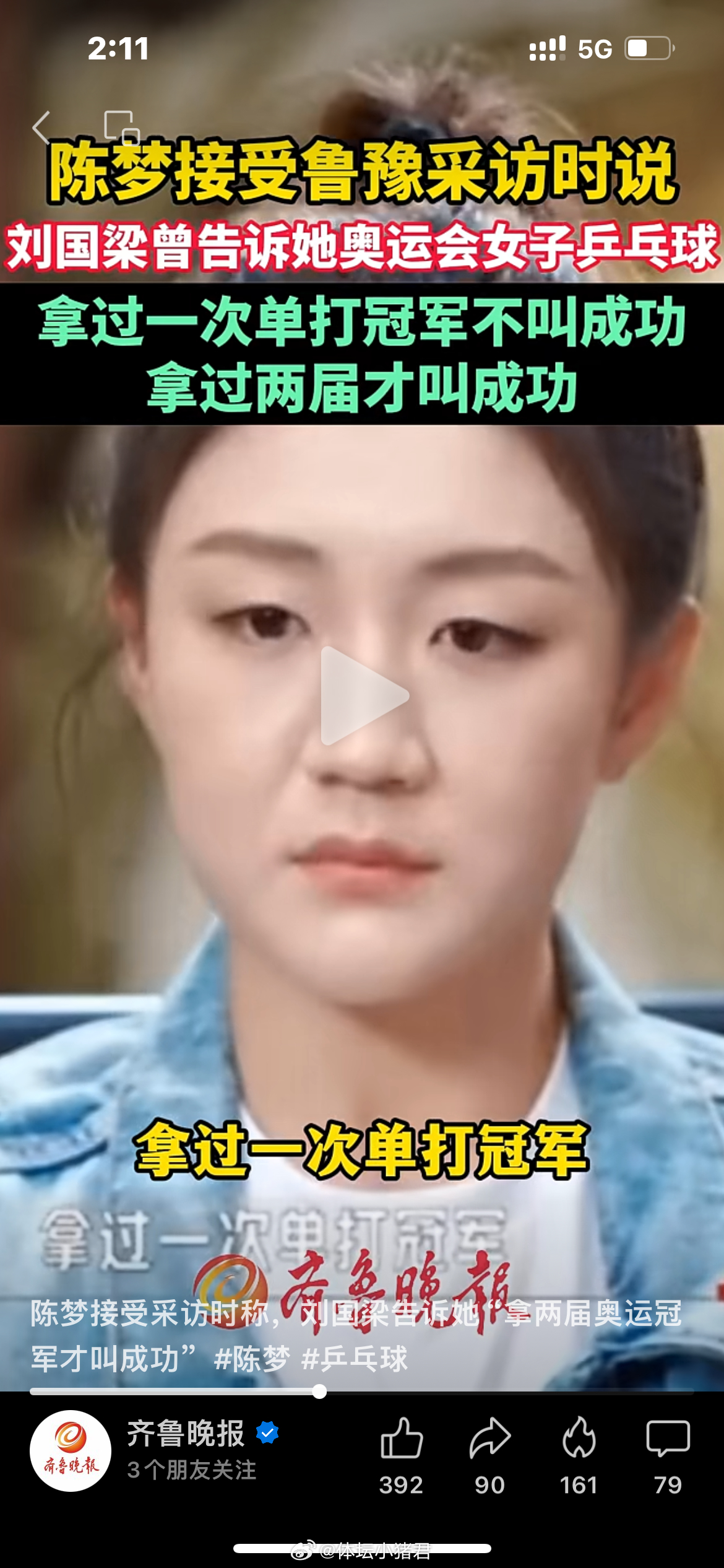 陈梦：刘国梁和我说拿过一次奥运会单打冠军不叫成功，拿过两届才算。发现陈梦很喜欢扫